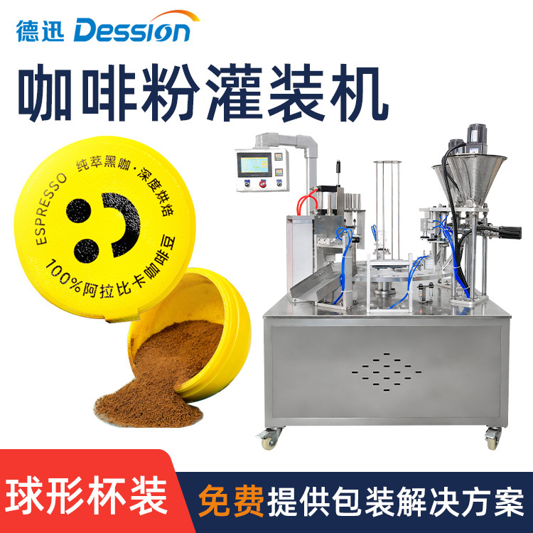 球形杯装粉末填充封口压盖灌装机 可定制各种杯型咖啡粉灌装机械