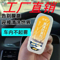 自動車ガラス防霧剤冬の雨季に霧が出る車用神器フロントガラスミラー防霧剤除霧剤