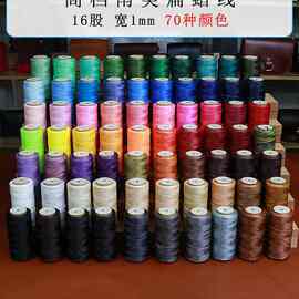 210D南美扁蜡线 绳艺编织线手工diy皮具手缝线1mm涤纶线70色180米