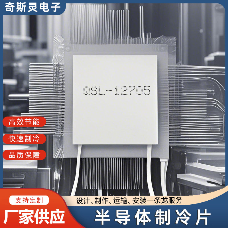 半导体制冷片QSL-12705车载冰箱饮水机电子制冷制热冰片芯片散热