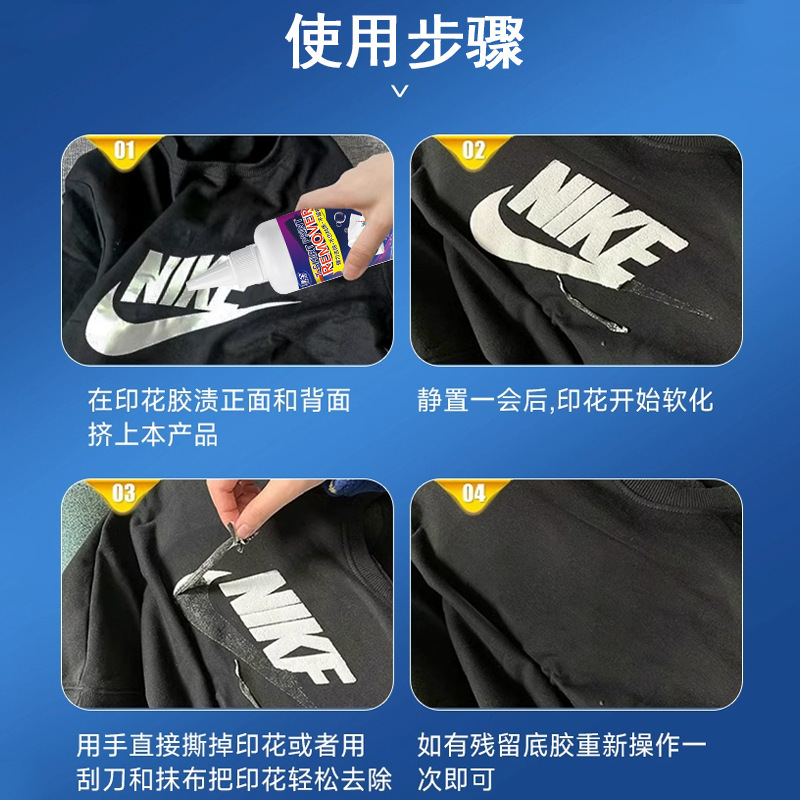 衣服印花去除剂logo图案专用除胶剂球衣号码印字洗标水烫画清洗剂|undefined