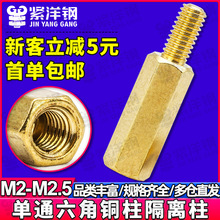 黄铜单头六角铜柱单通PCB板阴阳隔离柱螺柱支撑柱间隔柱M2/M2.5