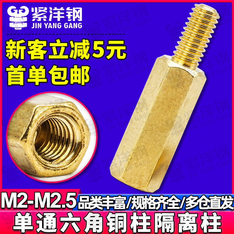 黄铜单头六角铜柱单通PCB板阴阳隔离柱螺柱支撑柱间隔柱M2/M2.5