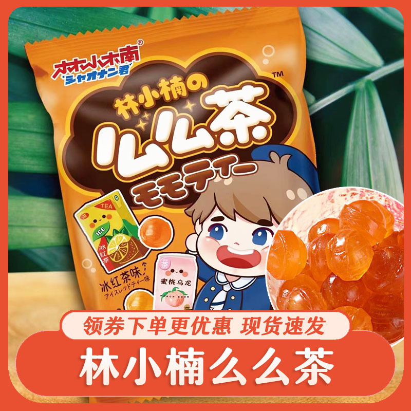 Lin Xiaonan Ice Black Tea Flavor Fruit Tea Peach Oolong Mixed Flavor Candy Independent Small Packaging Children's Snacks Candy