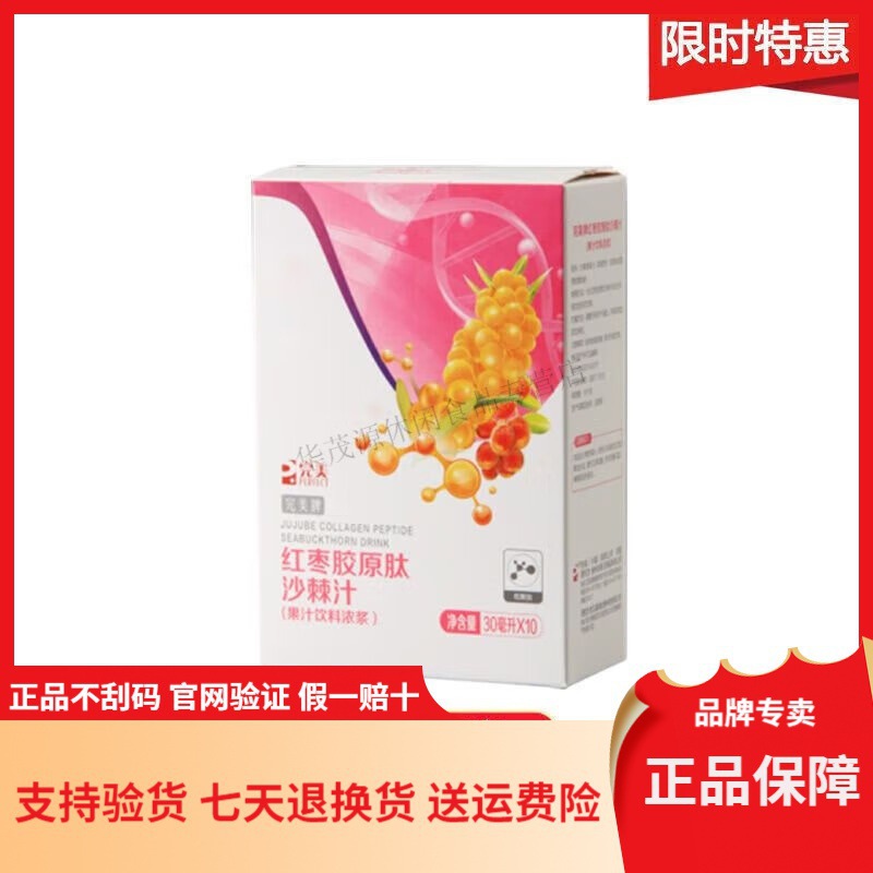 完美红枣胶原肽沙棘汁浓缩果汁饮料浓浆营养30毫升10袋盒批发果味