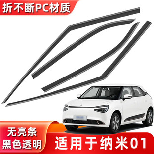 Suitable for Borderless Nano 01 Car Rainproof Strip Modified Stainless Steel Rain Shield Original Factory Direct Sales Wholesale