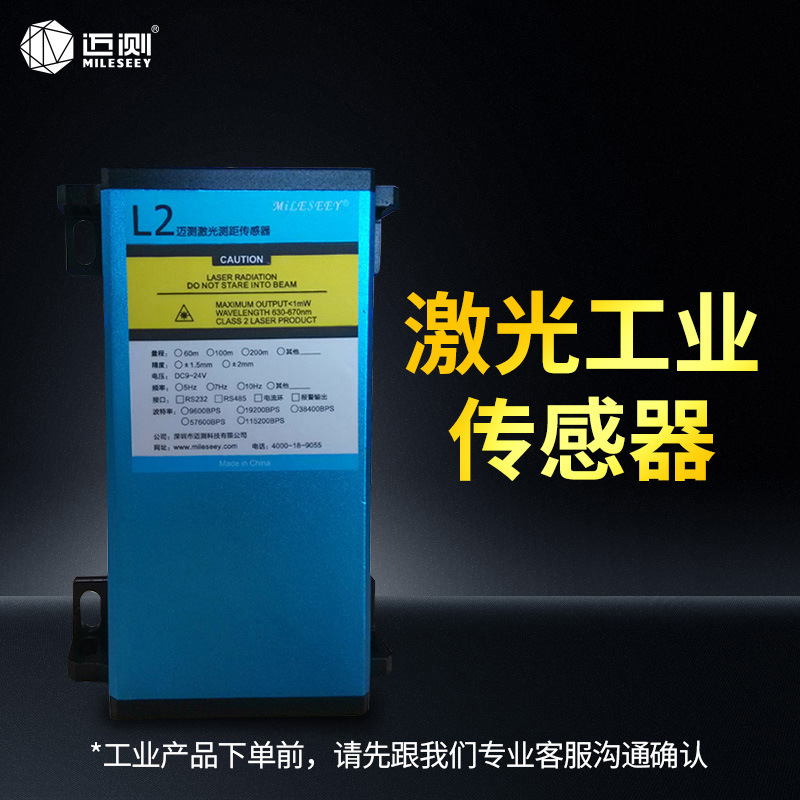 迈测60米测距仪传感器 工业用红外线激光测距模块 RS485通信