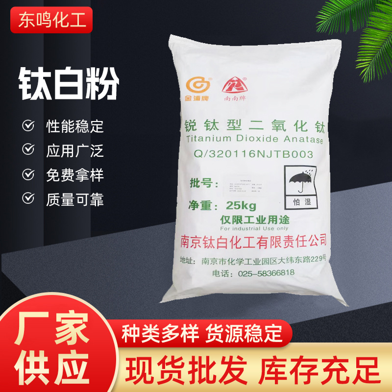 供应南京南南牌NA-100钛白粉锐钛型二氧化钛白度好易分散钛白粉