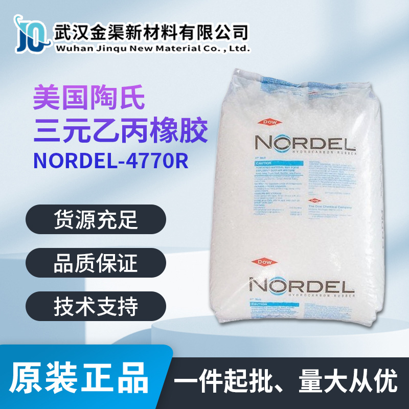 EPDM NORDEL IP 4770R 美国陶氏耐热耐候耐老化适用于建筑汽车等