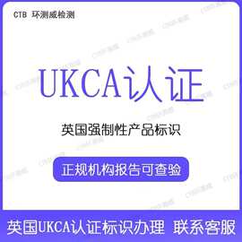 ukca认证英国电子产品ce认证办理ukca证书ukca标志申请ukca机构