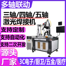1500五轴自动激光焊接机铝合金钛合金点焊金属薄片不锈钢激光焊机