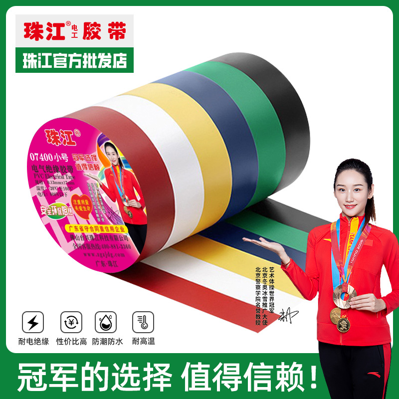 珠江电工胶带绝缘胶布pvc阻燃胶布防水胶带耐高温抗老化加宽07400