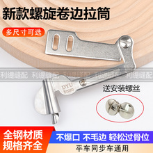 新款螺旋卷边拉筒 工业平车电脑缝纫机同步车通用螺旋状卷边器