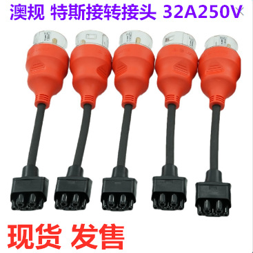 澳洲SAA特斯拉专用转换插头转接线转换线工业插头32A250V440V