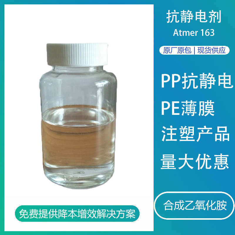 英国禾大163抗静电剂外涂敷型聚烯烃薄膜PE/PP录音带嘉吉防静电剂