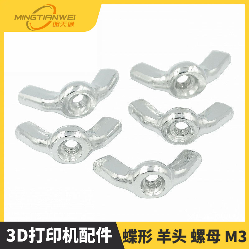 3D打印机配件 不锈钢 蝶形 羊头 螺母 M3