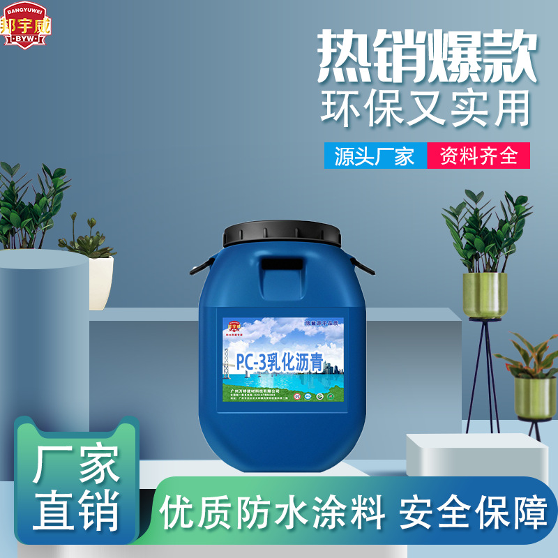 厂家直销PC-3乳化沥青 路桥防水涂料防腐防水涂料 工程专用路桥