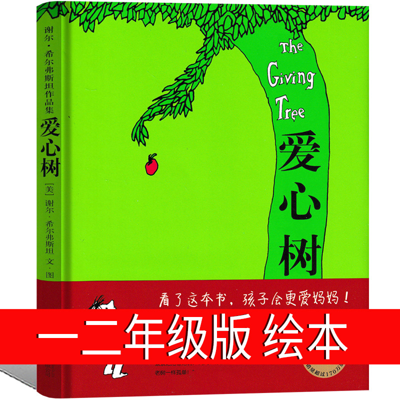 爱心树绘本童书一年级必读二年级课外书希尔弗斯坦小学生上册必备