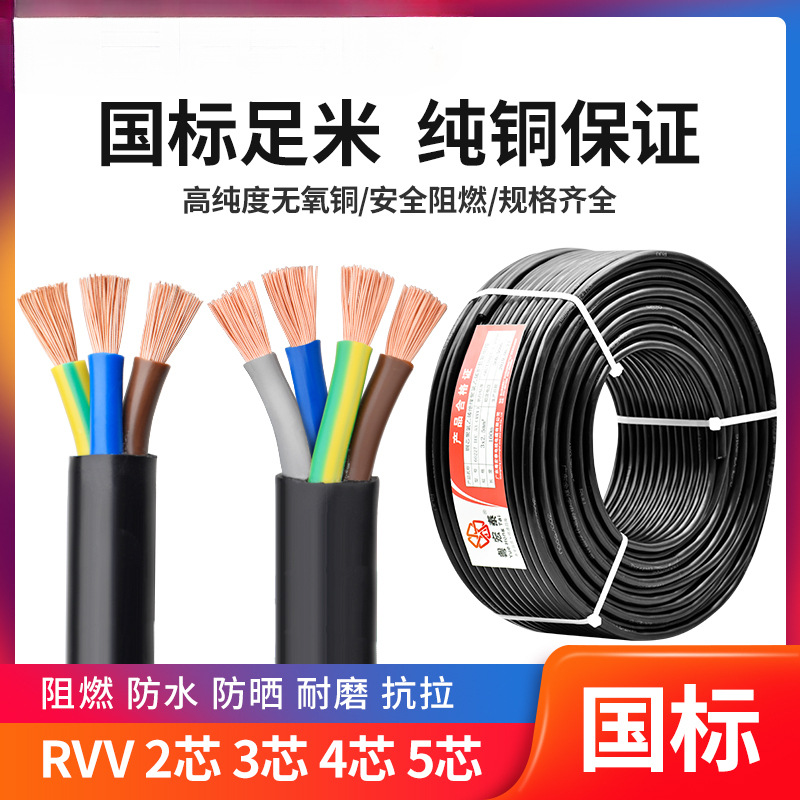 RVV电线国标纯铜软电缆2 3 4 5芯0.75 1.5 4 6平方电源控制护套线