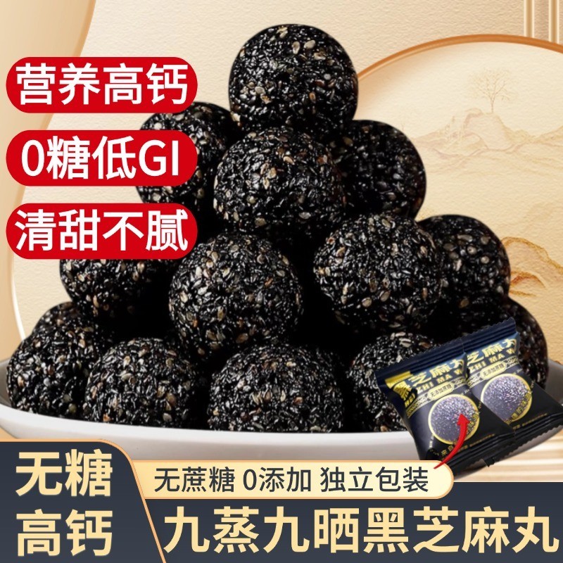 无糖黑芝麻丸九蒸九晒无蔗糖营养高钙零食桑葚芝麻球|undefined