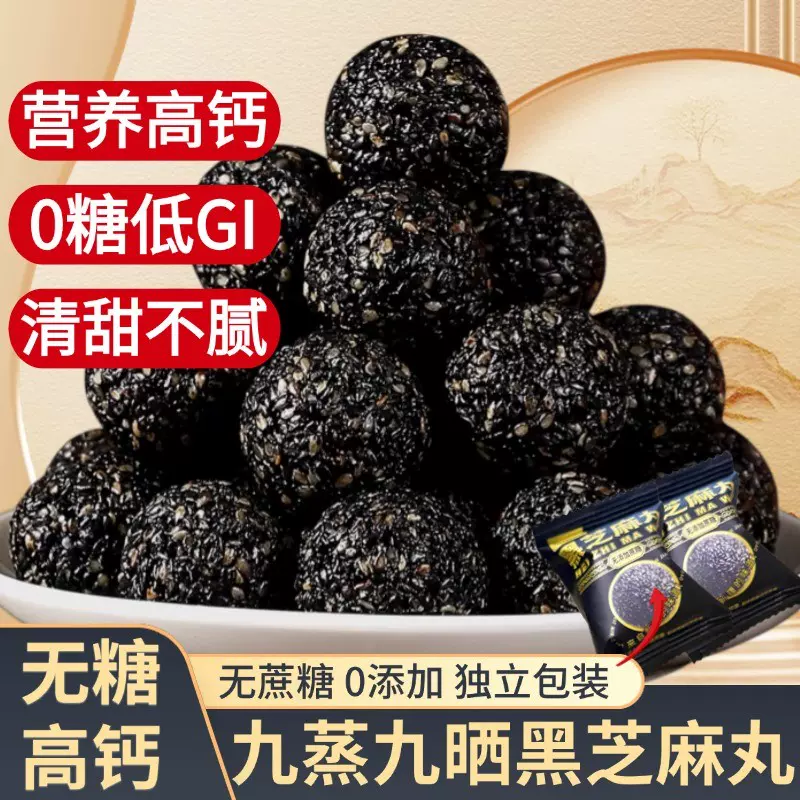 无糖黑芝麻丸九蒸九晒无蔗糖老人孕妇儿童营养高钙零食桑葚芝麻球
