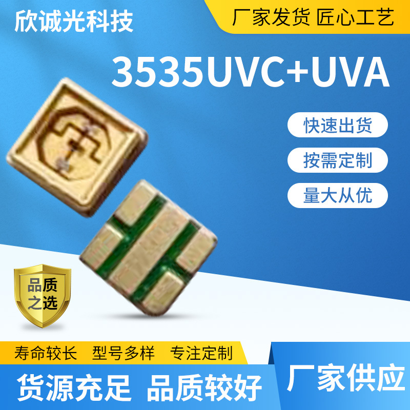 LED 3535UVC+UVA紫外贴片灯珠发光二极管紫外消毒 led3535UVC双波