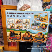 B.Duck小黄鸭儿童电动轨道火车高铁3男孩5生日礼物过家家套装礼盒