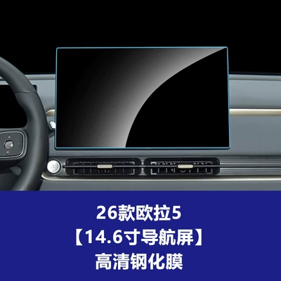 Console Screen Protector, Instrument Panel Car | Car interior film - 26-models-of-ora-5-146inch-navigation-screen-hd-tempered-film