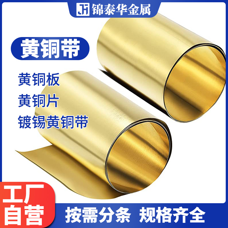H62 h65半硬冲压黄铜带 全软拉伸黄铜皮 全硬黄铜卷料0.1-2.0mm