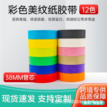 小管芯彩色美纹纸胶带 强粘不留痕可撕彩色小卷画画美纹胶带批发