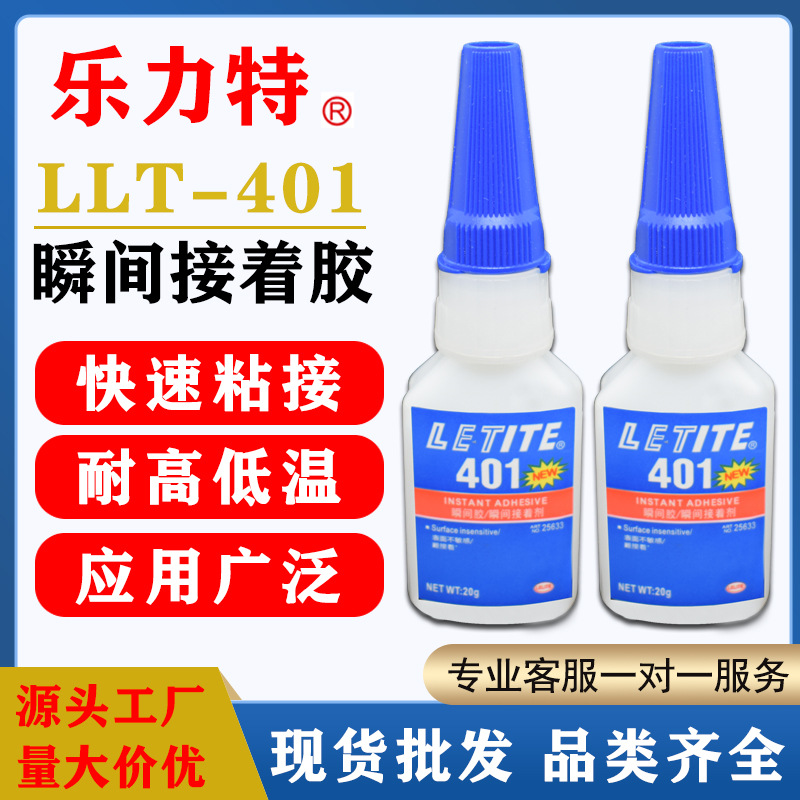 现货批发LLT乐力特401瞬间胶强力瞬干速干粘abs塑料PVC橡胶接着