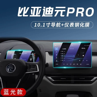 2023 Byd Yuan PRO Car interior film - yuanpro-exclusive-navigation-instrument-panel-blue-light-eye-protection-tempered-film