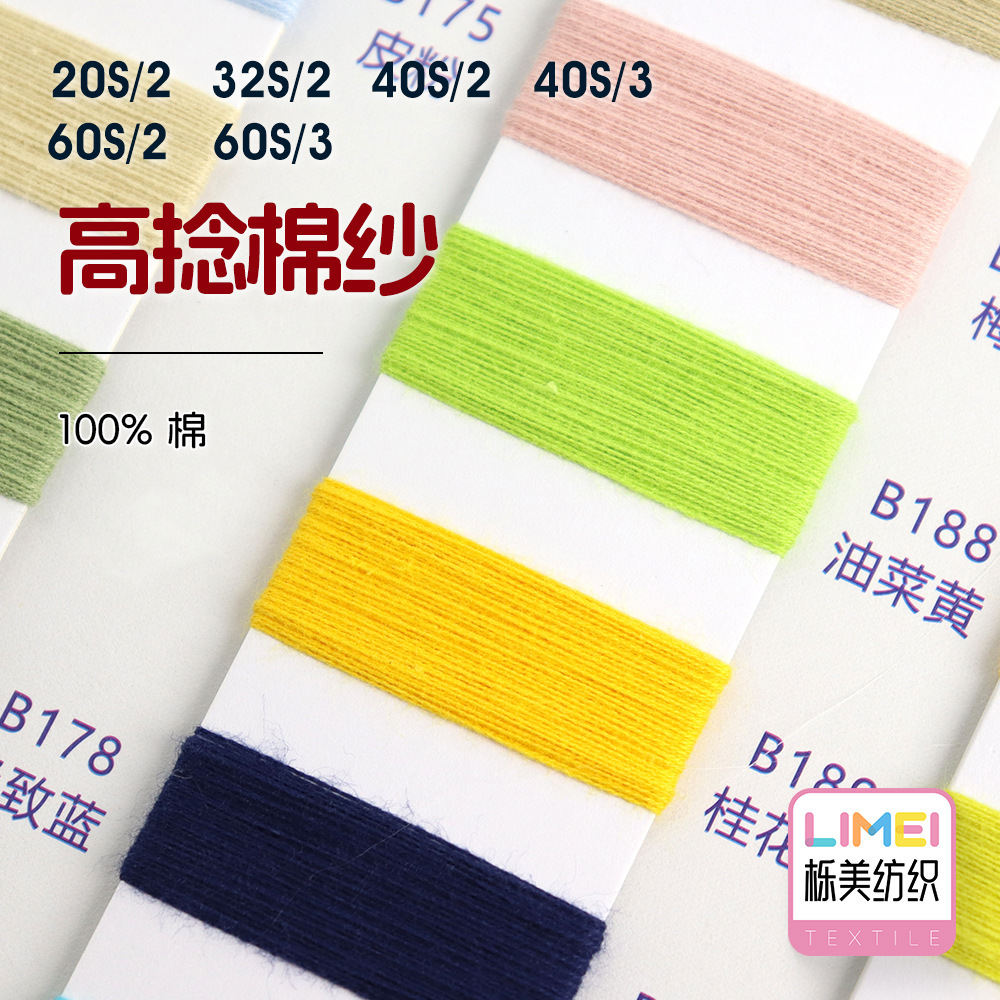 栎美 20S/2 32S/2 40S/2 40S/3 60S/2 60S/3高捻棉纱精纺纱100%棉
