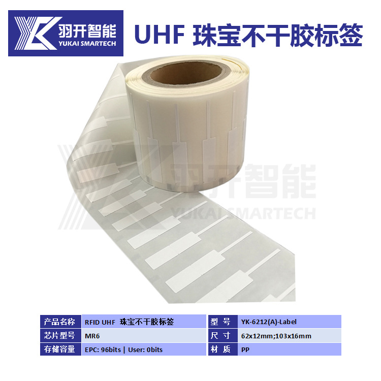 【厂家源头】RFID超高频不干胶电子标签 RFID珠宝标签印刷写GS1