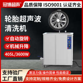 汽车卡车轮胎轮毂钢圈除油污自动升降旋转超声波清洗机工业设备