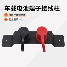 汽车房车车黄铜充电支架电池端子 远程电池充电桩正负极接线柱