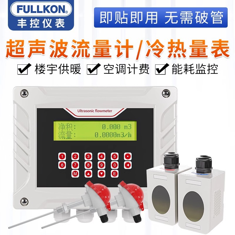丰控超声波冷热量表热能表电磁能量计流量计量表空调换热供暖分体