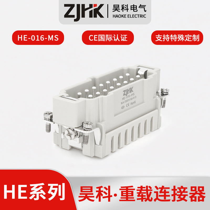 重载连接器 HE-016-MS 工业插座插头模具工业设备