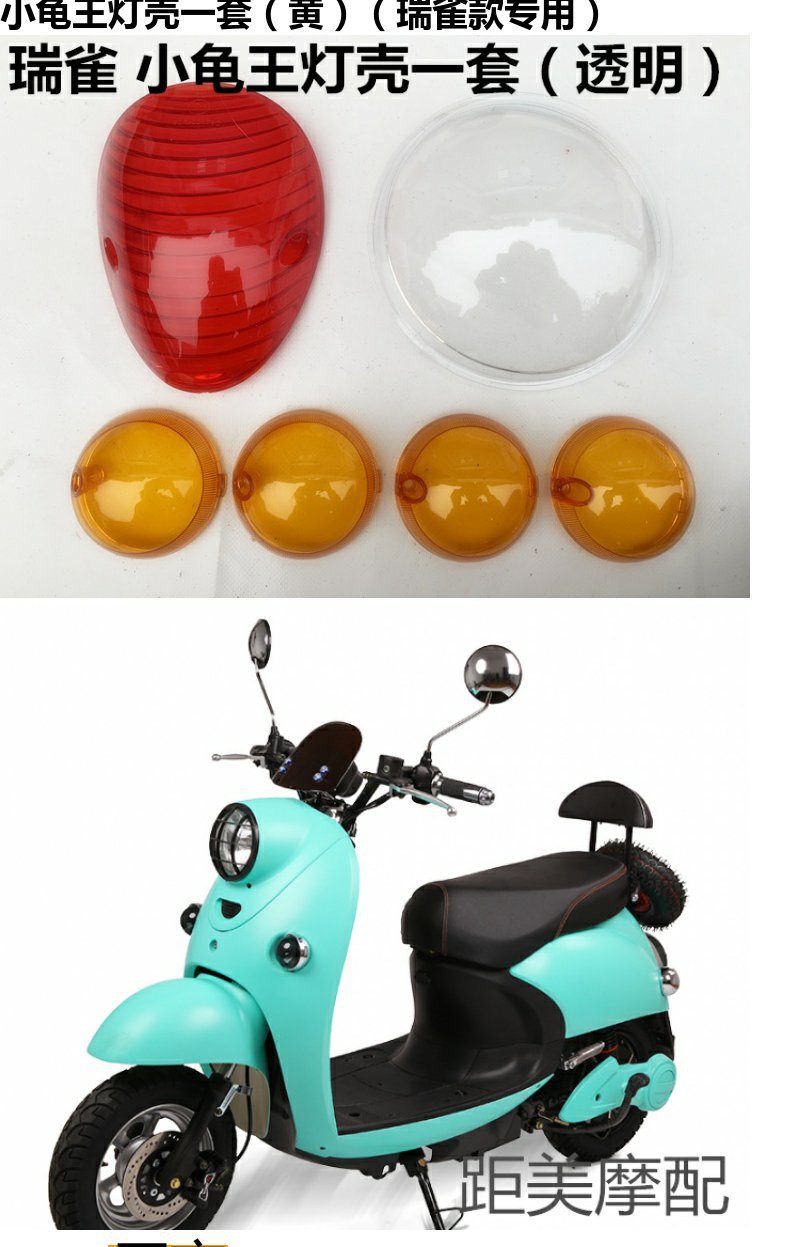Turtle King electric car transparent headlight shell motorcycle steering lamp cover battery car tail light cover Yadi Emma modification