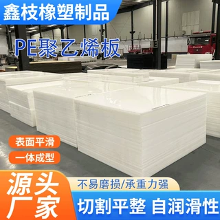 pe塑料板高密度超高分子量聚乙烯板源头工厂尺寸颜色定制pe板