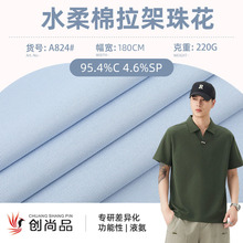 水柔棉拉架珠地网眼布料 丝光长绒棉面料 商务T恤上衣Polo衫面料