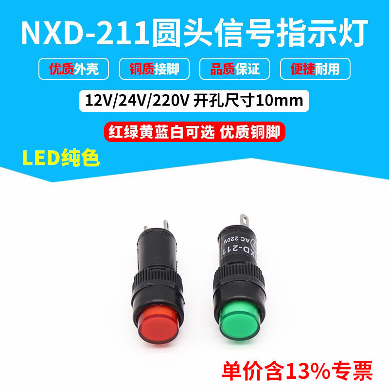 专票价电源信号灯NXD-211LED 10mm开孔指示灯 红绿12V24V220V