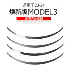 适用于tesla特斯拉焕新版MODEL3吹塑干碳纤维P版尾翼外饰改装配件