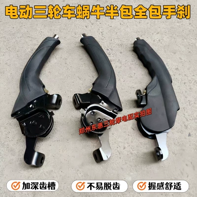 Other Electric Vehicle Accessories Three-Wheel Electric Vehicles, Universal Left/Right - thickened-snail-handbrakeright-hand-modelall-inclusive-model-left-fixed-eye