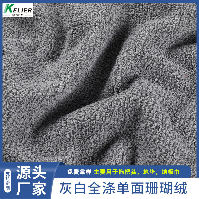 厂家定做300gsm灰白拖把头全涤单面珊瑚绒地板巾纬编单面珊瑚绒
