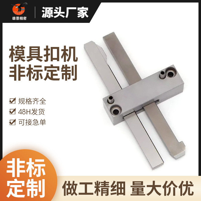 源头直销工厂可定做非标z171-1扣模器拉钩模具扣机开闭器锁模扣
