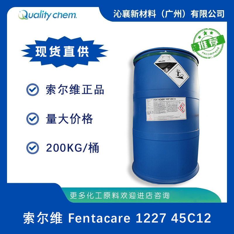 世索科FENTACARE 1227 45C12苯扎氯铵阳离子季铵盐类清洁杀菌剂