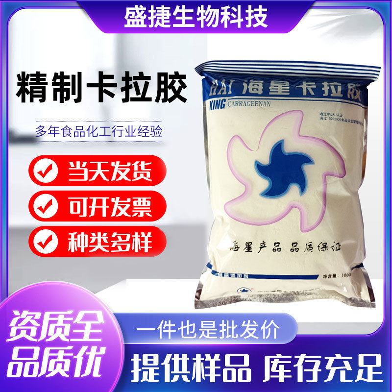 现货批发卡拉胶食品级精制增稠剂烘焙肉制品乳化剂商用食品添加剂