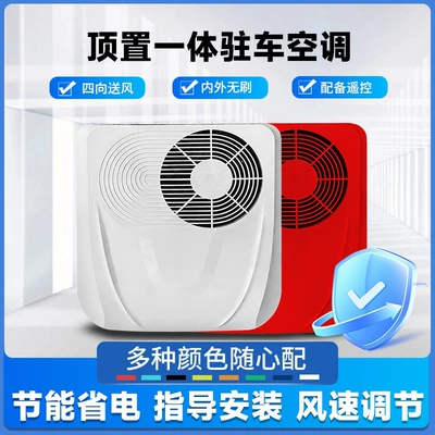 Automotive air conditioning, Liyant Large Truck Parking - 26-years-new-48-72v-top-mounted-all-in-one-machine-red-and-white-colors-optional