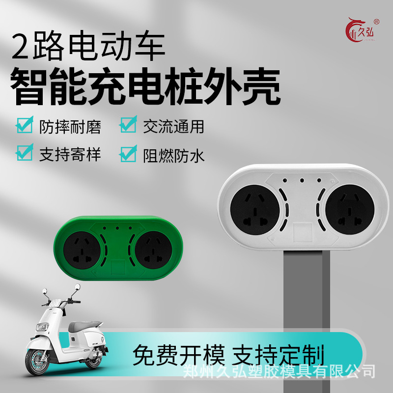 充电桩插座电瓶车外壳双路双路塑料电动车智能